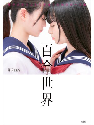 cover image of 百合世界 惹かれ合うふたりを描くためのポーズ集